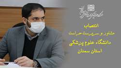 انتصاب مشاور و سرپرست حراست دانشگاه علوم پزشکی استان سمنان